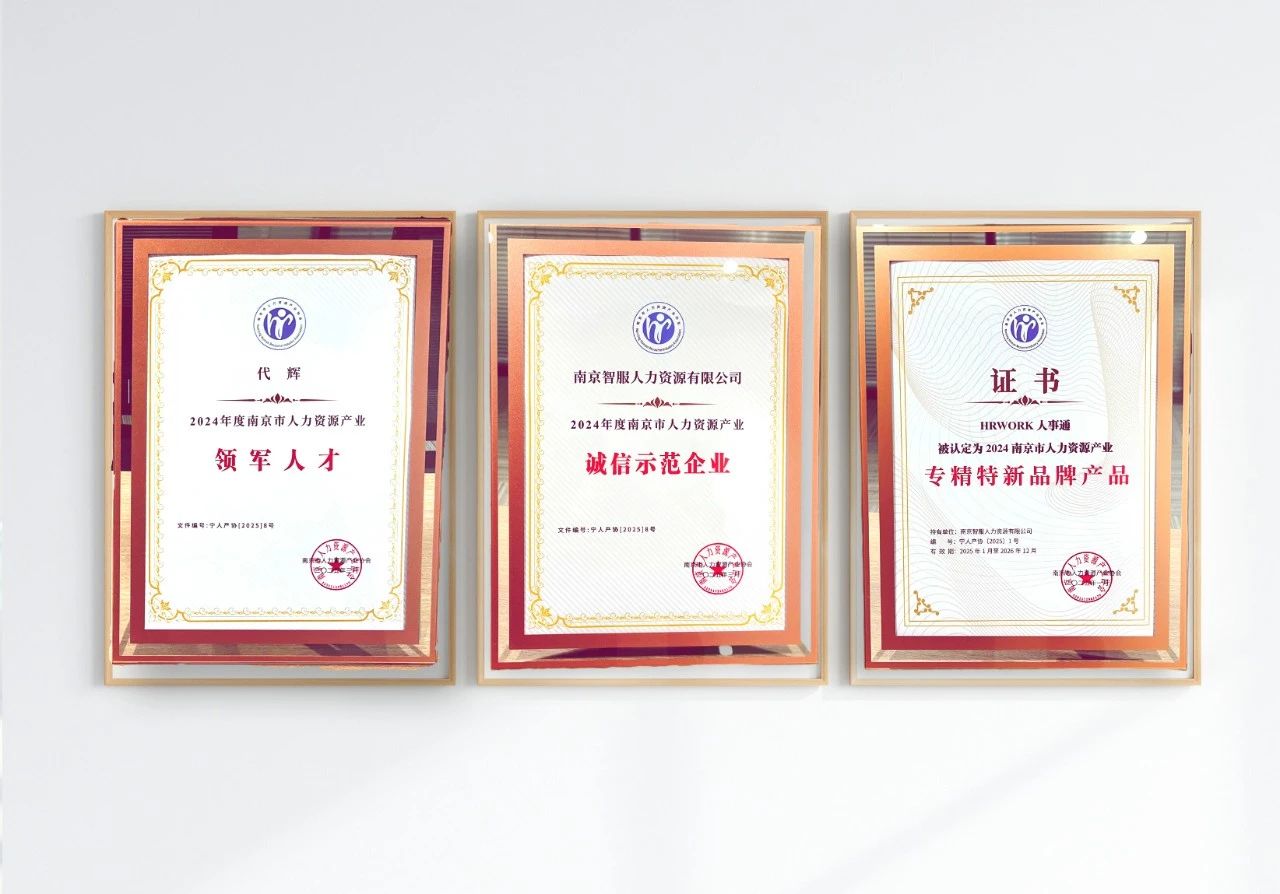 嘉联汇智科技南京公司获“专精特新品牌产品、诚信示范企业”等三项大奖助力人力资源产业高质量发展