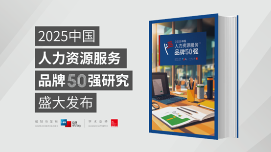 成功入选7类品牌榜单！嘉联汇智科技荣膺HRflag 2025 中国人力资源服务品牌50强