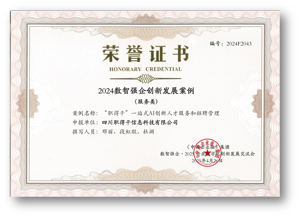 AI赋能人才招聘，嘉联汇智科技“职得干”荣获“2024数智强企创新发展案例”