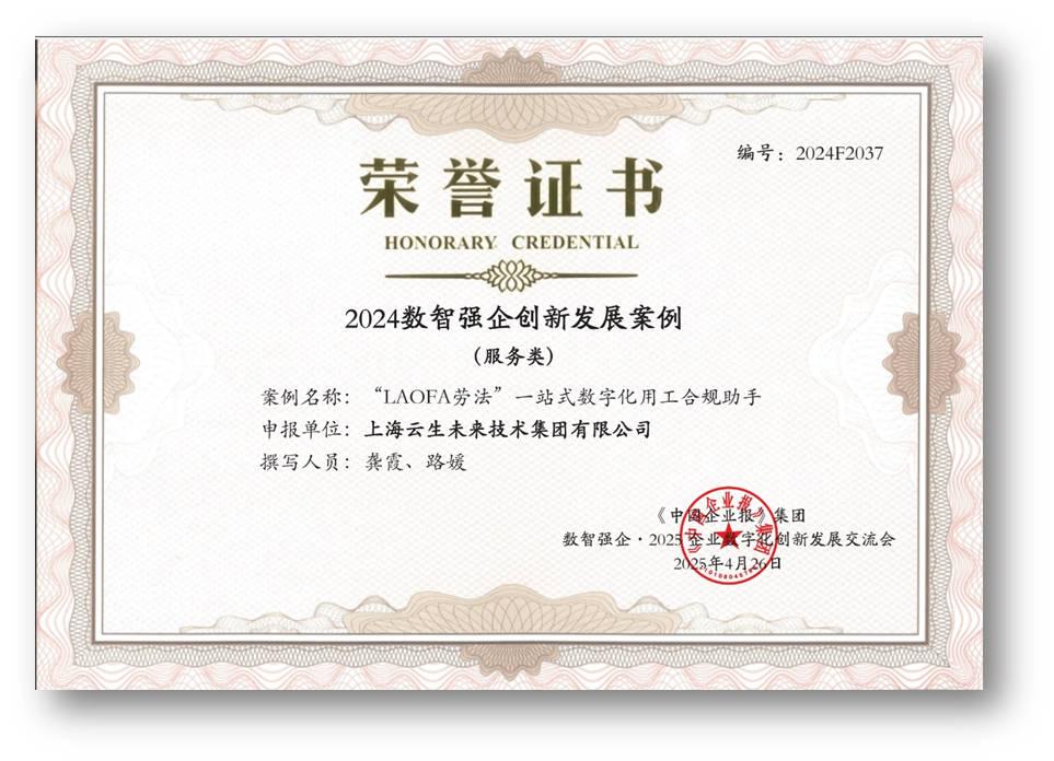 AI助力企业用工合规，嘉联汇智科技“LAOFA劳法”云平台荣获“2024数智强企创新发展案例”