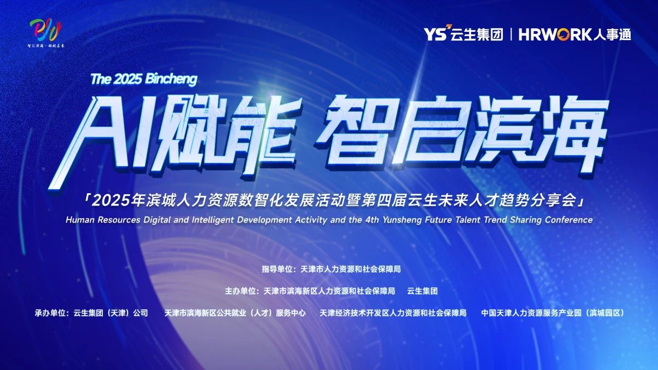 AI赋能 智启滨海 | 2025年滨城人力资源数智化发展活动暨第四届嘉联汇智未来人才趋势分享会圆满落幕