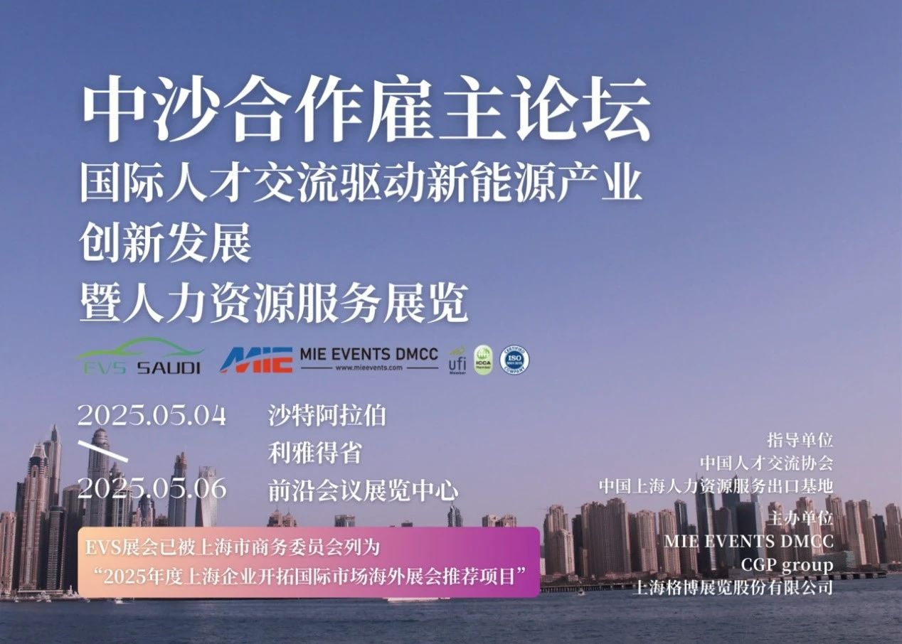 嘉联汇智科技应邀出席沙特“中沙合作雇主论坛”，共话中东人才与技术新市场