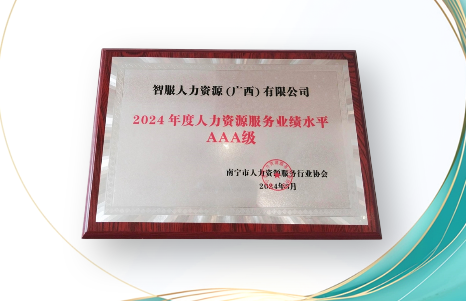 嘉联汇智科技广西公司荣获2024年度人力资源服务业绩水平AAA级评定