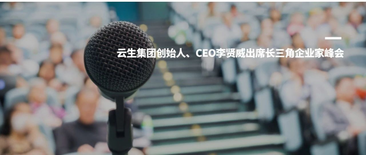 嘉联汇智科技创始人、CEO李贤威出席长三角企业家峰会，探讨贸易战背景下中国企业全球化新格局