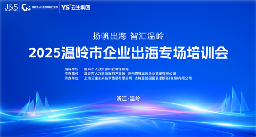 AI+出海助力温岭企业扬帆远航，嘉联汇智科技参与温岭市企业出海专场培训会