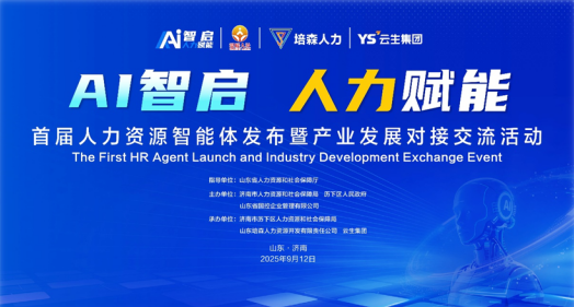 AI智启 人力赋能 | 嘉联汇智科技出席济南首届人力资源智能体发布暨产业发展供需对接交流活动