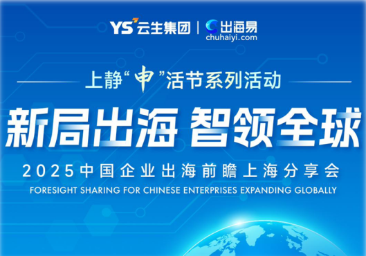 新局出海 智领全球 | 嘉联汇智科技与天目西路街道联合举办中国企业出海前瞻上海分享会