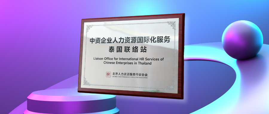 嘉联汇智科技获授中资企业人力资源国际化服务联络站，AI赋能中企深耕泰国市场