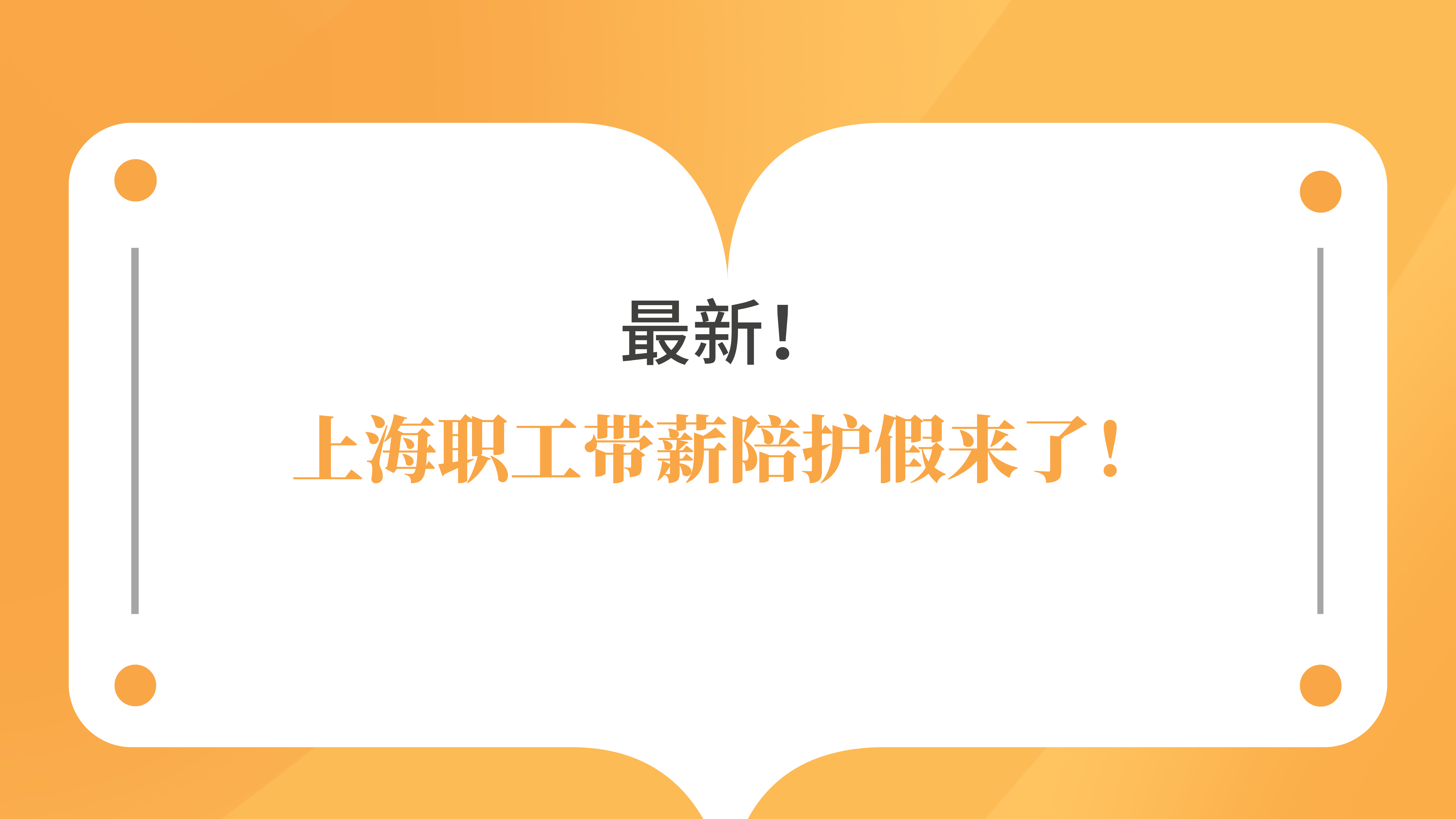 上海职工带薪陪护假来了！