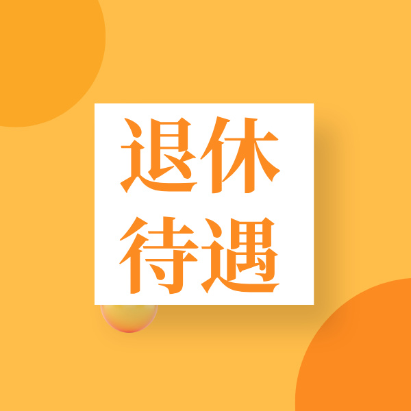 上海缴纳多少年社保才能享受退休待遇？