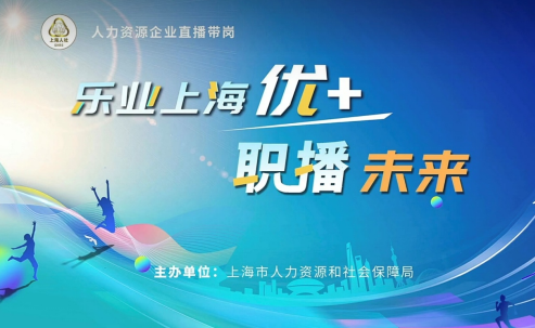 嘉联汇智科技参与上海市人社局“乐业优+·职播未来”企业直播带岗活动，助力实现更高质量就业