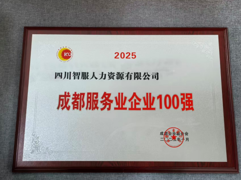 嘉联汇智科技四川公司蝉联“成都服务业企业100强”，AI赋能引领区域高质量发展