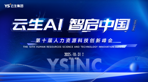 嘉联汇智AI·智启中国 | 嘉联汇智科技2025第十届人力资源科技创新峰会成功举办，AI驱动人力管理范式变革