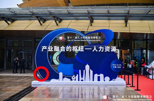 嘉联汇智科技携AI创新成果亮相第十三届杭州人博会，共话人力资源高质量发展新动能与新图景