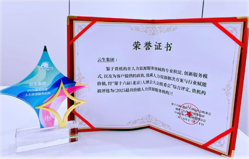 智能体驱动创新 AI赋能人力服务，嘉联汇智科技荣膺“2025最具价值人力资源服务机构” 