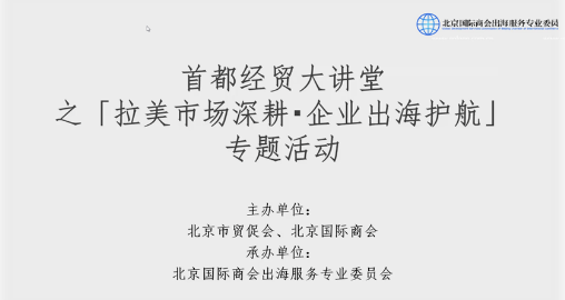 嘉联汇智科技出海易Chuhaiyi参与首都经贸大讲堂之“拉美市场深耕·企业出海护航”专题活动